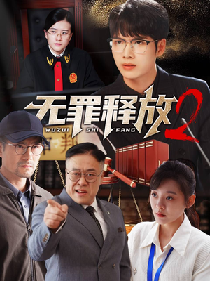 《无罪释放2》（67集）热门短剧免费畅看全集