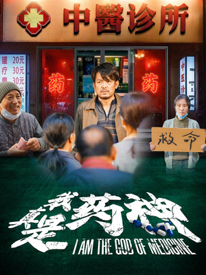 《我真是药神》（59集）热门短剧免费全集看
