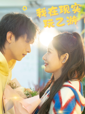 《我在现实玩乙游》（34集）短剧免费看全集超爽