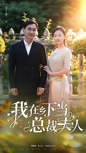 《我在乡下当总裁夫人》（75集）热门短剧在线全集赏