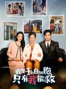 《我侄子的白细胞只有我能救》（51集）在线追短剧精彩享不停