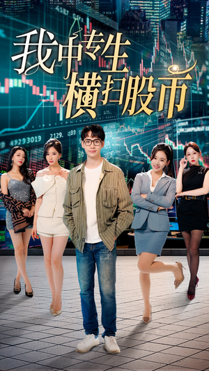 《我中专生横扫股币》（30集）短剧精彩全集在线速看