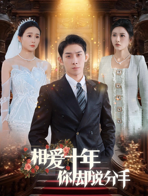 《相爱十年你却说分手》（35集）精彩短剧在线一追到底