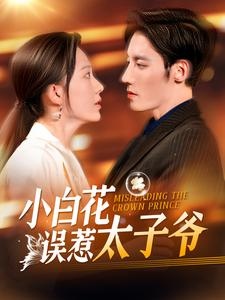 《小白花误惹太子爷》（118集）短剧精彩一集不落看