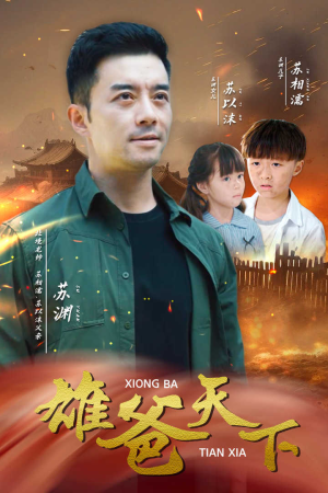 《雄爸天下》（50集）热门短剧在线免费看