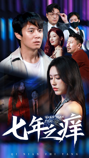 新版:七年之痒(50集) 新版:七年之痒(50集)评价怎么样