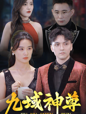 《新版：九域神尊》（103集）短剧爆款全集在线开看