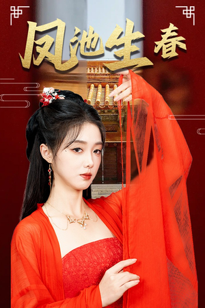 《新版：凤池生春》（60集）在线短剧全集精彩放送