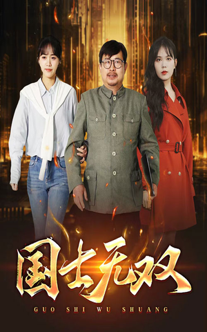 《新版：国士无双》（35集）短剧精彩连看爽翻到底