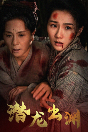 《新版：潜龙出渊》（43集）看短剧全集一爽到底