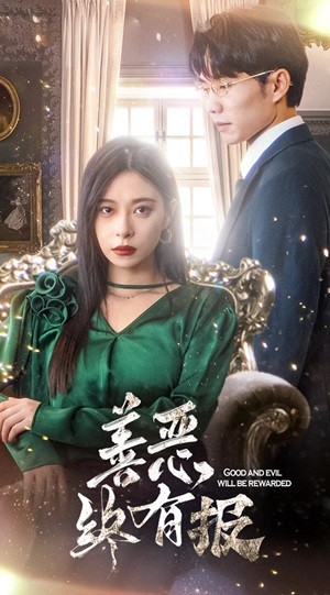 《新版：善恶终有报》（35集）免费短剧完整版速看