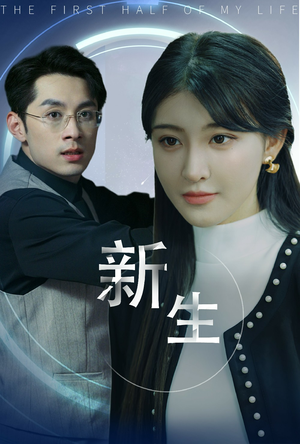 《新版：新生》（30集）短剧畅享不停精彩在线