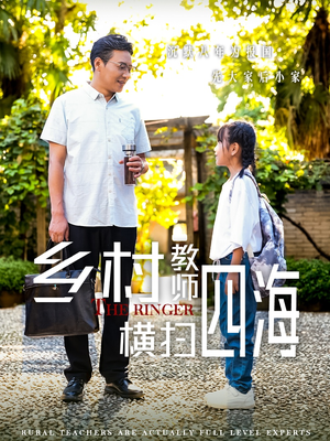 乡村教师横扫四海(60集) 乡村教师横扫四海(60集)高清无码免费看