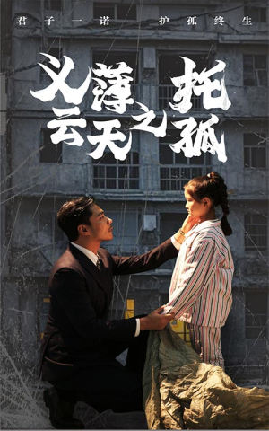 《义薄云天之托孤》（60集）畅享短剧精彩全集