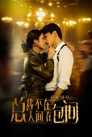 《总裁不在人间在包间》（75集）爆款短剧精彩全集看