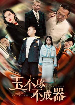 《玉不琢不成器》（31集）畅享短剧全集精彩不断