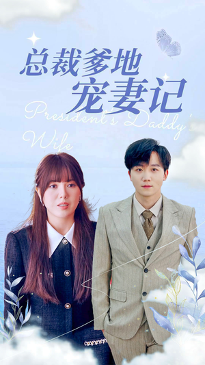 《总裁爹地宠妻记》（32集）在线短剧全集免费追