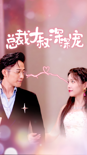 《总裁大叔深深宠》（50集）短剧免费全集畅快追