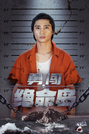 《勇闯绝命岛》（80集）短剧免费全集看过瘾