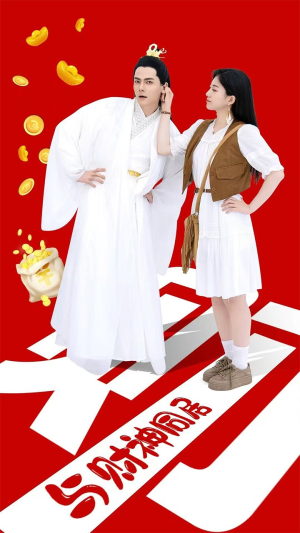 《与财神同居》（40集）在线看短剧精彩不停