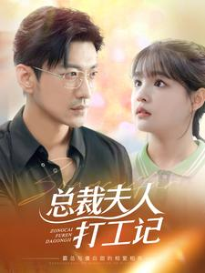 总裁夫人打工记(70集) 总裁夫人打工记(70集)最新短剧推荐