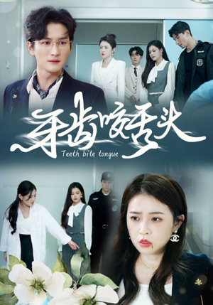《牙齿咬舌头》（35集）在线短剧畅享全集之旅