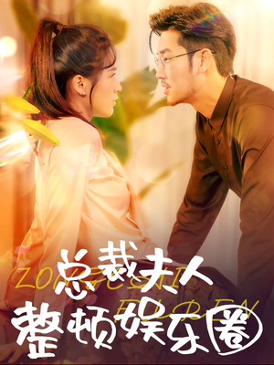 《总裁夫人整顿娱乐圈》（51集）免费短剧全集追剧不停