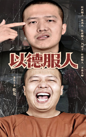 《以德服人》（68集）短剧精彩剧情一追到底