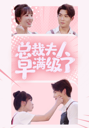 《总裁夫人早满级了》（35集）短剧完整版在线畅看