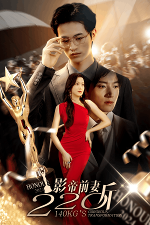 《影帝前妻220斤》（59集）热门短剧一口气追不停