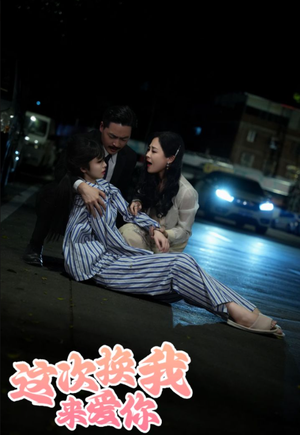 《这次换我来爱你》（53集）超燃短剧在线看个够