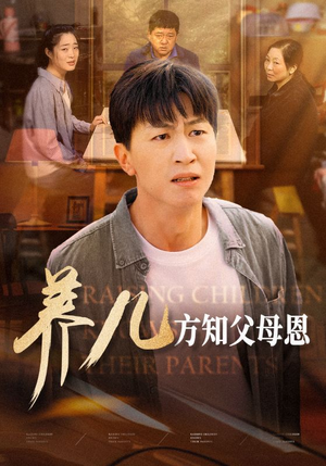 《养儿方知父母恩》（48集）精彩短剧免费全集看