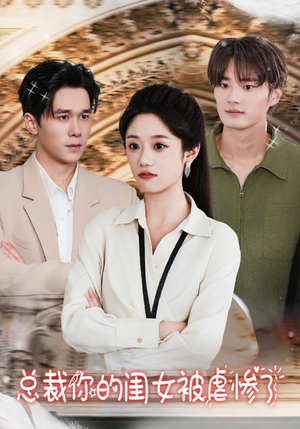 《总裁你的闺女被虐惨了》（37集）免费短剧在线轻松看