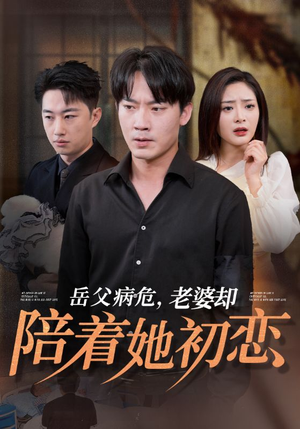 《岳父病危，老婆却陪着她初恋》（31集）免费短剧在线追全集