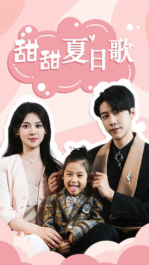 《甜甜夏日歌》（68集）免费畅享短剧全集追
