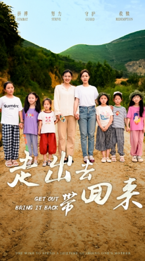 《走出去带回来》（64集）短剧免费全集在线赏