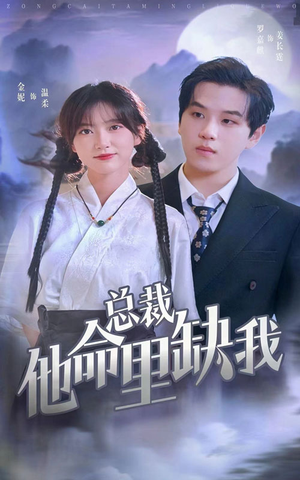 《总裁他命里缺我》（60集）免费短剧在线看全集