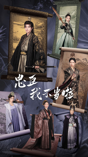 《忠臣我不当啦》（72集）免费短剧全集一看到爽