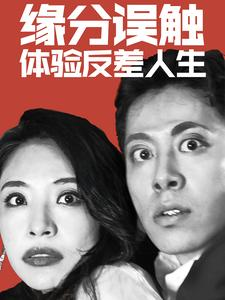 《缘分误触体验反差人生》（83集）短剧免费畅看全集