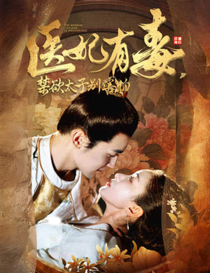 《医妃有毒，禁欲太子别害怕》（99集）免费看短剧全集过瘾