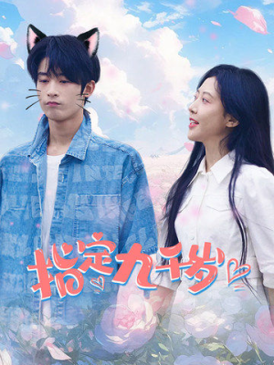 《指定九千岁》（100集）短剧全集畅享不停追