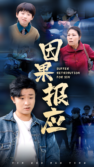 因果报应(50集) 因果报应(50集)精彩短剧热播