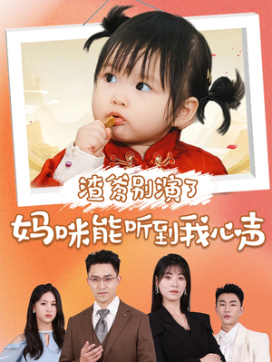 《渣爹别演了妈咪能听到我心声》（61集）短剧在线看全集畅享