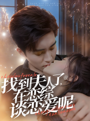《找到夫人了，在恋综谈恋爱呢》（64集）热播短剧免费在线追