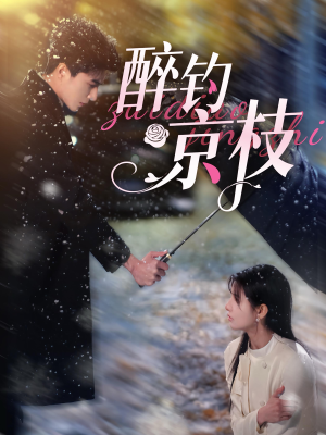 《醉钓京枝》（93集）短剧全集在线爽快看