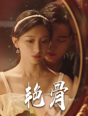 《艳骨》（96集）超燃短剧剧情在线追不停