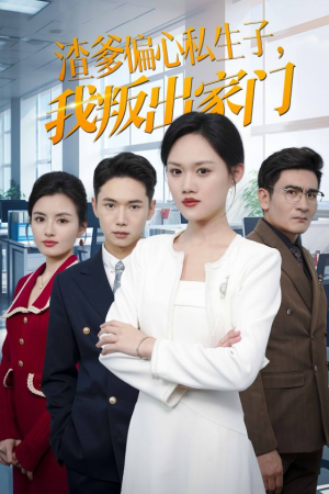 《渣爹偏心私生子，我叛出家门》（30集）短剧佳作全集免费赏看