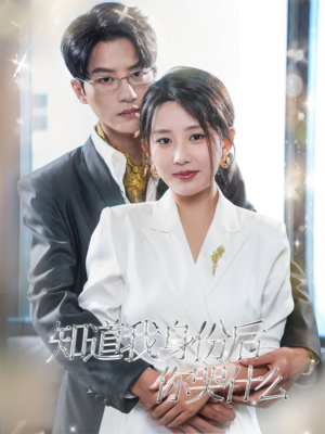 《知道我身份后你哭什么》（39集）短剧精彩剧情在线追看