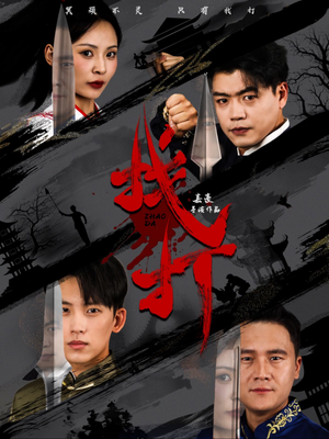 《找打》（60集）短剧在线精彩一看到底