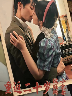 《重返二十岁做麻辣小宠妻》（80集）短剧免费看个不停歇